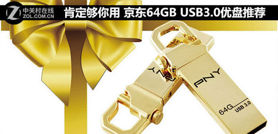 数码传输新选择 京东64GB USB3.0优盘推荐